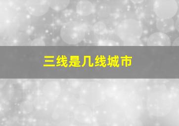 三线是几线城市