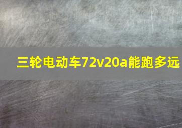 三轮电动车72v20a能跑多远