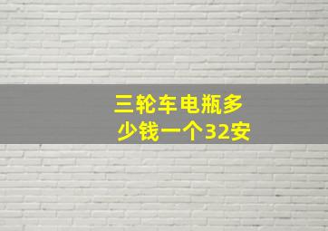 三轮车电瓶多少钱一个32安