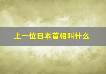 上一位日本首相叫什么