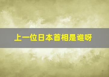 上一位日本首相是谁呀