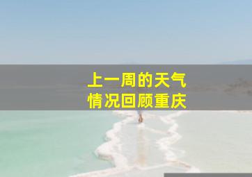 上一周的天气情况回顾重庆