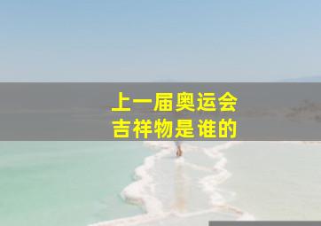 上一届奥运会吉祥物是谁的