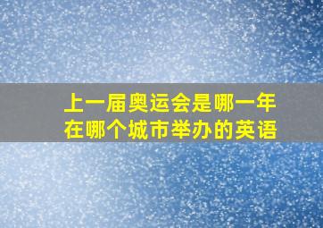 上一届奥运会是哪一年在哪个城市举办的英语