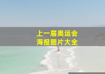 上一届奥运会海报图片大全