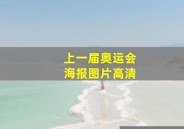 上一届奥运会海报图片高清