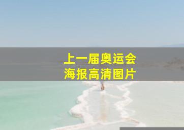 上一届奥运会海报高清图片