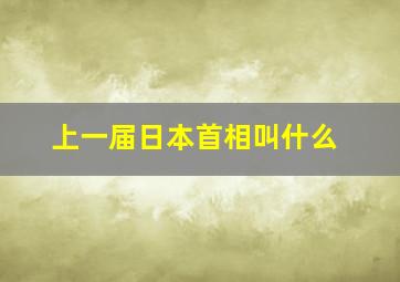 上一届日本首相叫什么