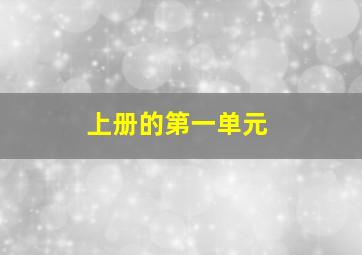 上册的第一单元