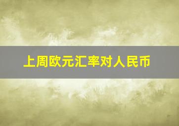 上周欧元汇率对人民币