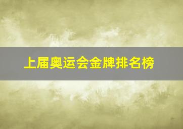 上届奥运会金牌排名榜