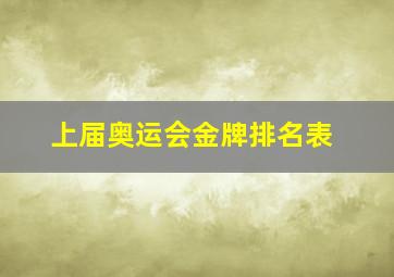 上届奥运会金牌排名表