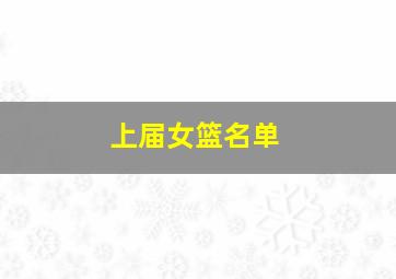 上届女篮名单