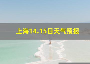 上海14.15日天气预报