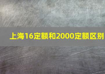 上海16定额和2000定额区别