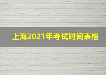 上海2021年考试时间表格