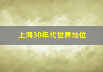 上海30年代世界地位