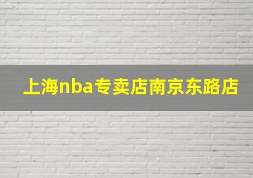 上海nba专卖店南京东路店