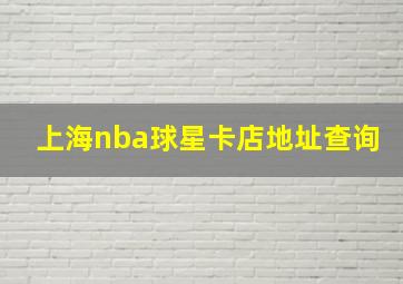 上海nba球星卡店地址查询