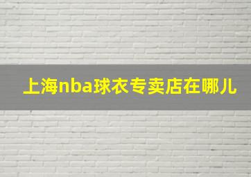 上海nba球衣专卖店在哪儿