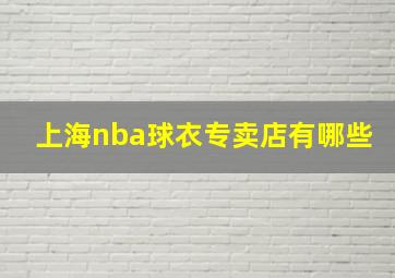 上海nba球衣专卖店有哪些