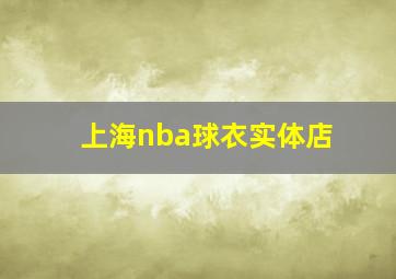 上海nba球衣实体店