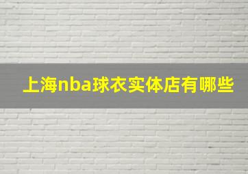 上海nba球衣实体店有哪些