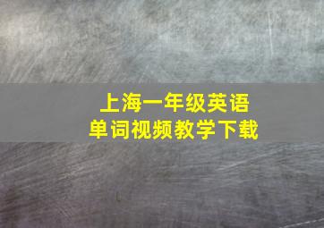 上海一年级英语单词视频教学下载