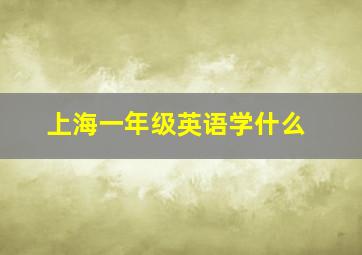 上海一年级英语学什么