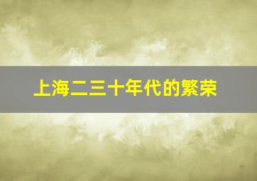 上海二三十年代的繁荣