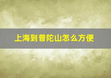 上海到普陀山怎么方便