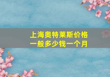 上海奥特莱斯价格一般多少钱一个月