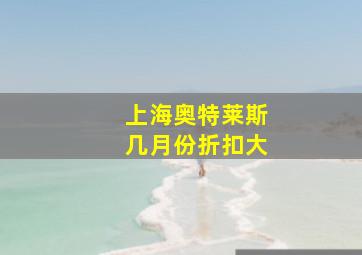 上海奥特莱斯几月份折扣大