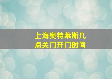 上海奥特莱斯几点关门开门时间