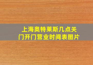 上海奥特莱斯几点关门开门营业时间表图片