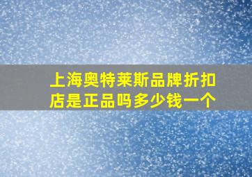 上海奥特莱斯品牌折扣店是正品吗多少钱一个