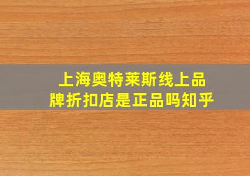 上海奥特莱斯线上品牌折扣店是正品吗知乎