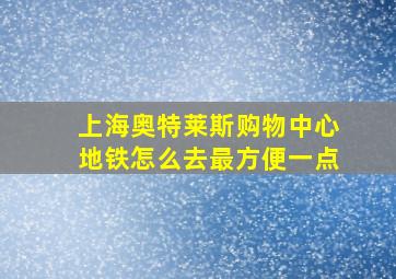 上海奥特莱斯购物中心地铁怎么去最方便一点