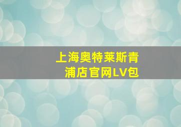 上海奥特莱斯青浦店官网LV包