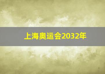 上海奥运会2032年