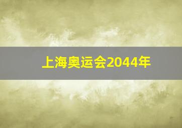 上海奥运会2044年