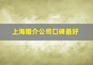 上海婚介公司口碑最好