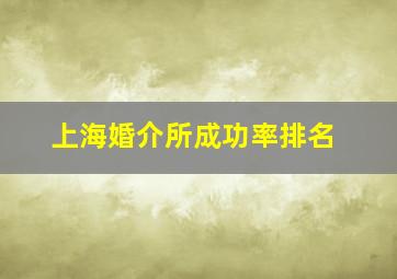 上海婚介所成功率排名