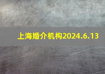 上海婚介机构2024.6.13