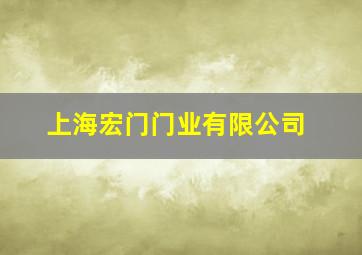 上海宏门门业有限公司