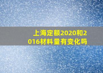 上海定额2020和2016材料量有变化吗