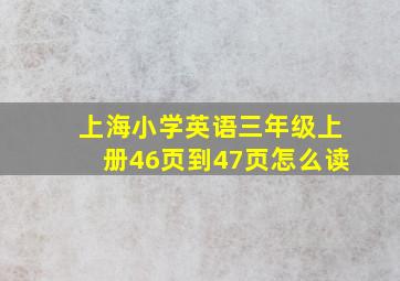 上海小学英语三年级上册46页到47页怎么读