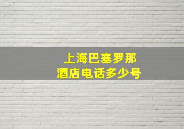 上海巴塞罗那酒店电话多少号