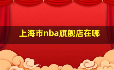 上海市nba旗舰店在哪