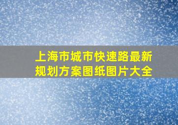 上海市城市快速路最新规划方案图纸图片大全